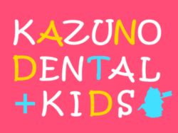 かずの歯科小児歯科