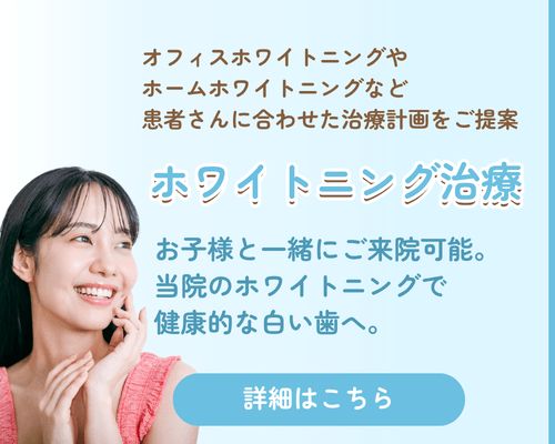 ホワイトニング