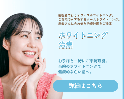 ホワイトニング