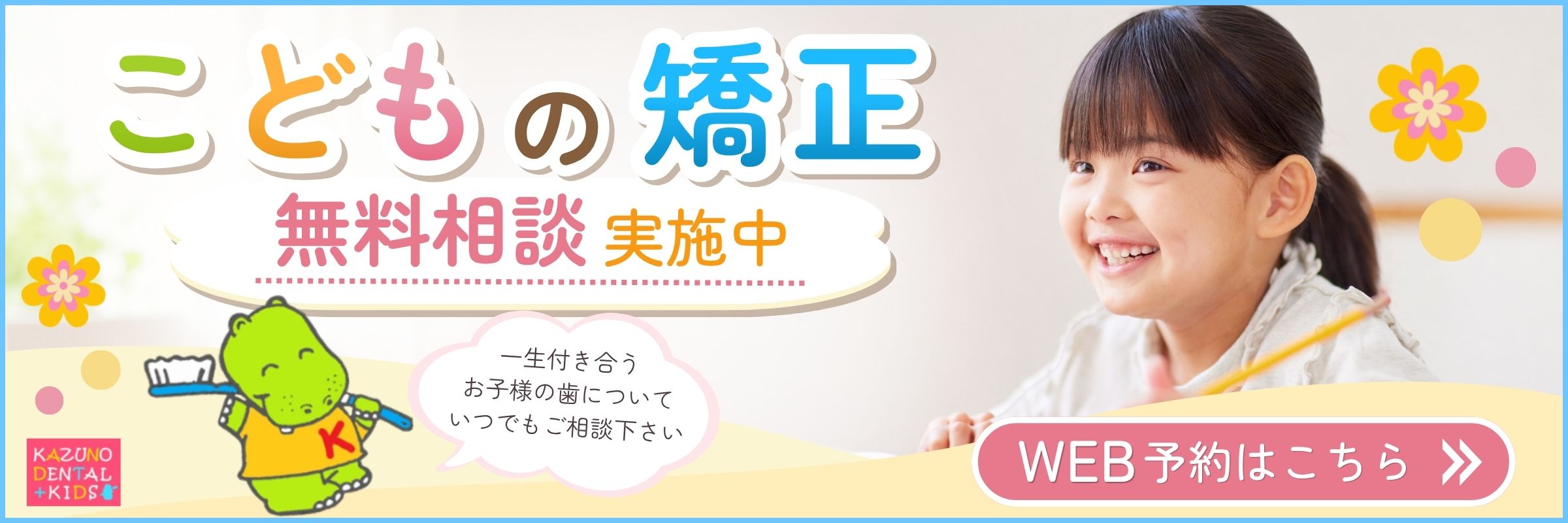 小児矯正無料矯正バナー
