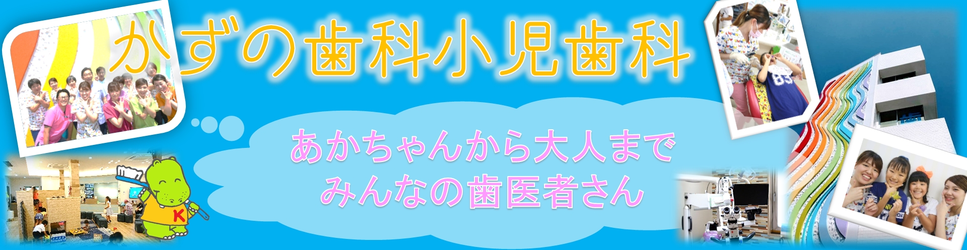 かずの歯科hp 子どもの健やかな成長を守るため全力です 大分市 かずの歯科小児歯科